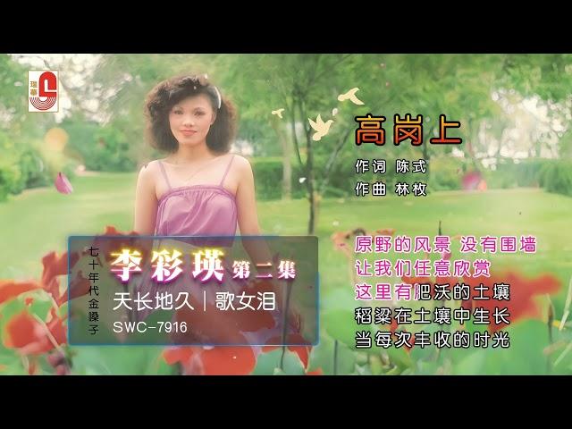 李彩瑛 - 高岗上（Official Lyric  Video）