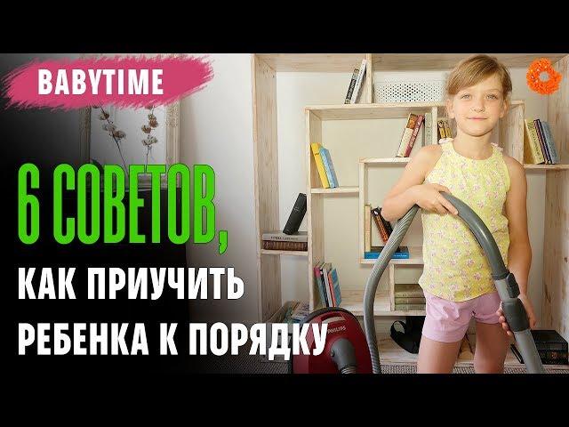 Как приучить ребенка к порядку?   BabyTime №7