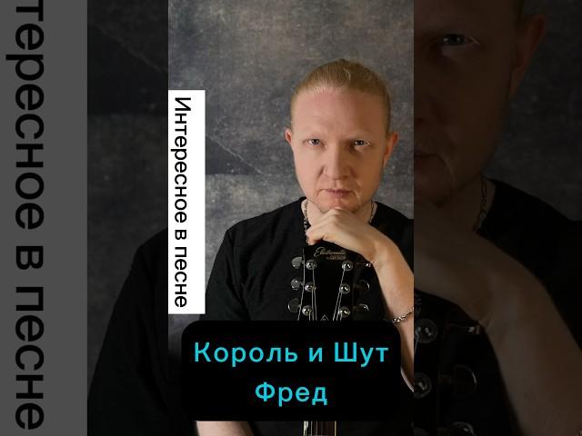 Разбор Король и Шут - Фред