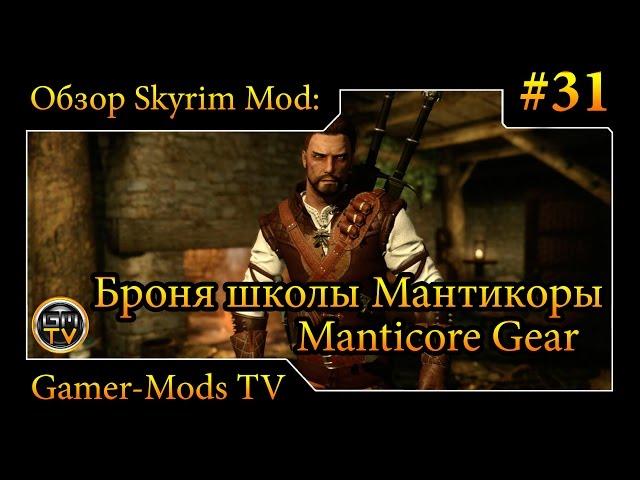 ֎ Броня школы Мантикоры - Ведьмак 3 / Manticore Gear - The Witcher 3 ֎ Обзор мода для Skyrim #31