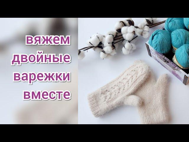 Двойные варежки спицами с ажурным узором /индийский клин