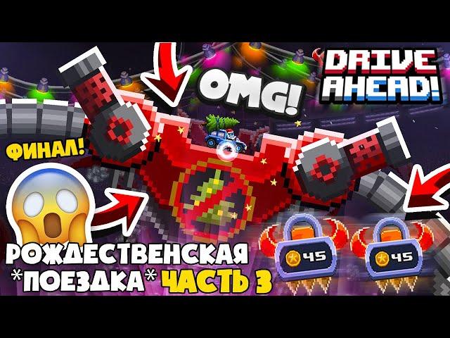 ФИНАЛ! ГИГА КРАМПУС и СЕКРЕТНОЕ ОРУЖИЕ! Рождественская *ПОЕЗДКА* Часть #3 Drive Ahead