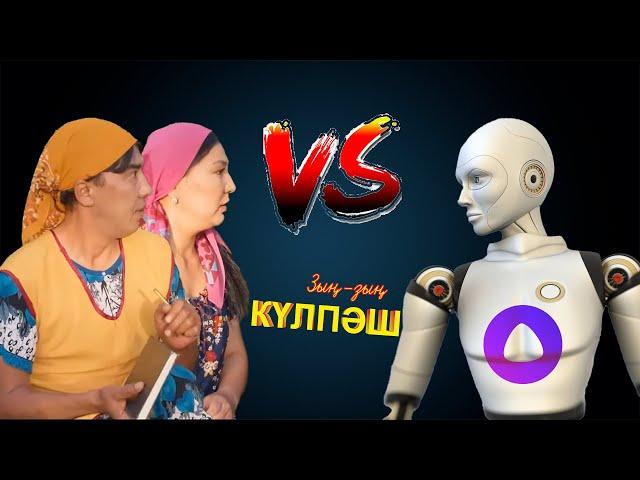 Кулпаш, Каталөк vs Алиса | Зың-зың Күлпәш | Зын Зын Кулпаш