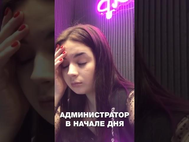 Администратор в начале смены