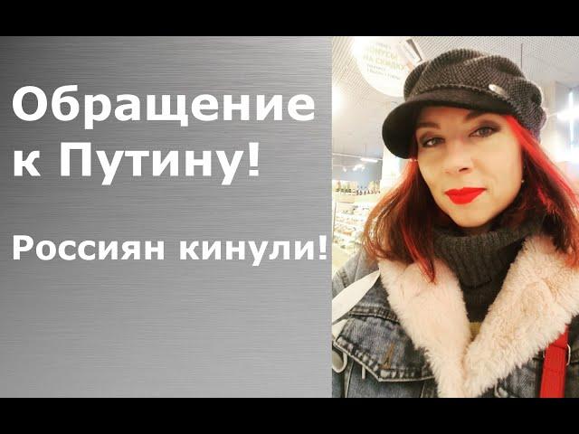 ОБРАЩЕНИЕ К ПУТИНУ В ПЕРИОД КОРОНАВИРУСА. Где поддержка россиян? Мы, уже месяц сидим без денег!