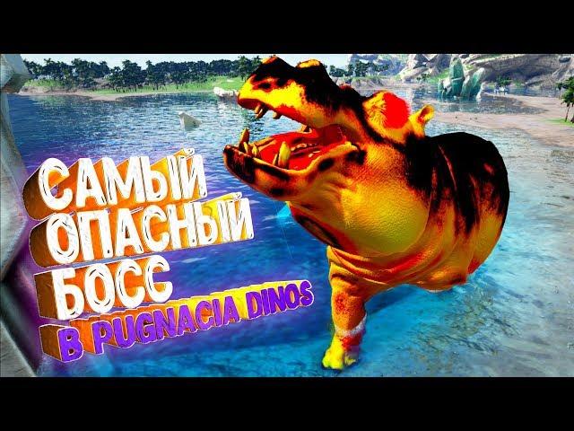 БОСС БЕГЕМОТ в Pugnacia Dinos mod - ARK Survival Evolved #14