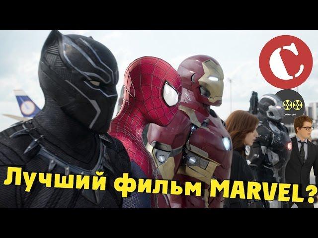 "Первый мститель: Противостояние" - Лучший фильм MARVEL? [Коротенько]