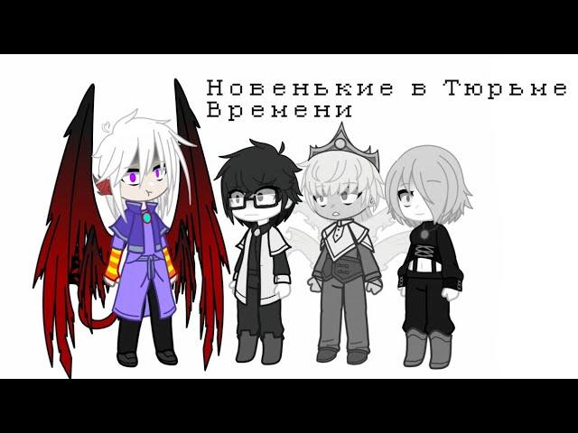 [Тюрьма Времени] пилотный выпуск (чит.опис.!)