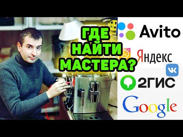 Как не попасть на мошенников при поиске мастера по ремонту кофемашин.