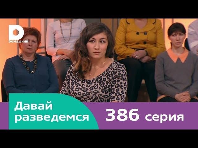 Давай разведемся 386