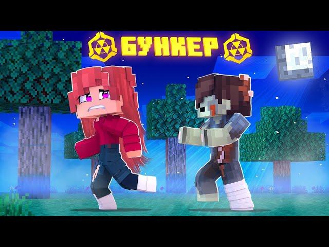 БУНКЕР - MINECRAFT ФИЛЬМ! БУНКЕР ЛИНЫ ВСЕ СЕРИИ ПОДРЯД