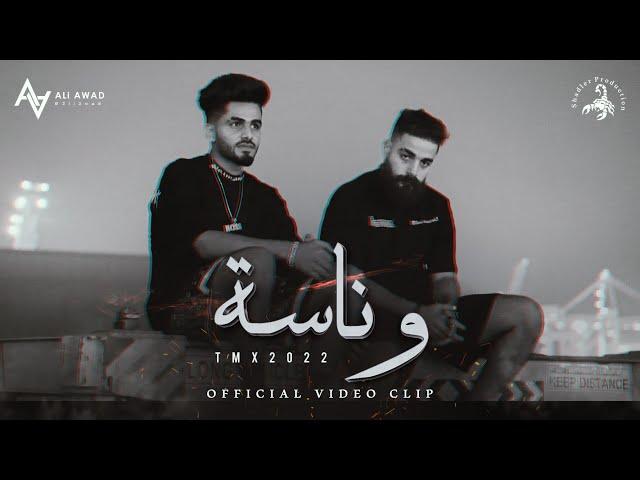 T.M.X | وناسة | Official Video Clip 2022 4K