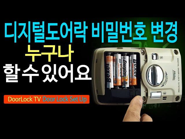 디지털도어락 번호키 비밀번호 등록 변경