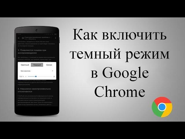 Включаем ночной / темный режим Chrome на Андроид 2019! Android Chrome Dark Mode