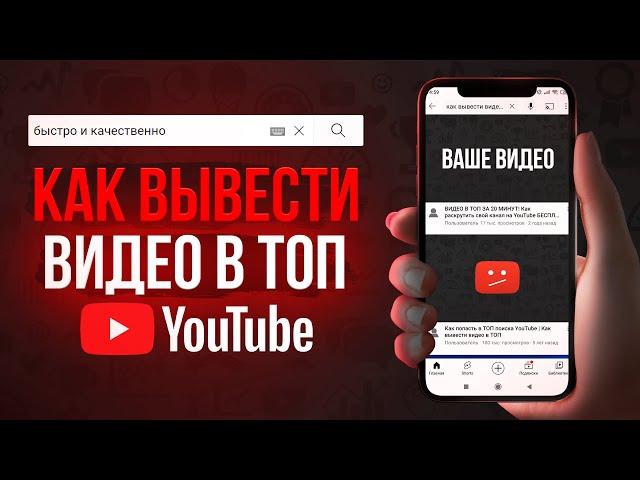 Как вывести любое видео в ТОП YouTube поиска (2022)