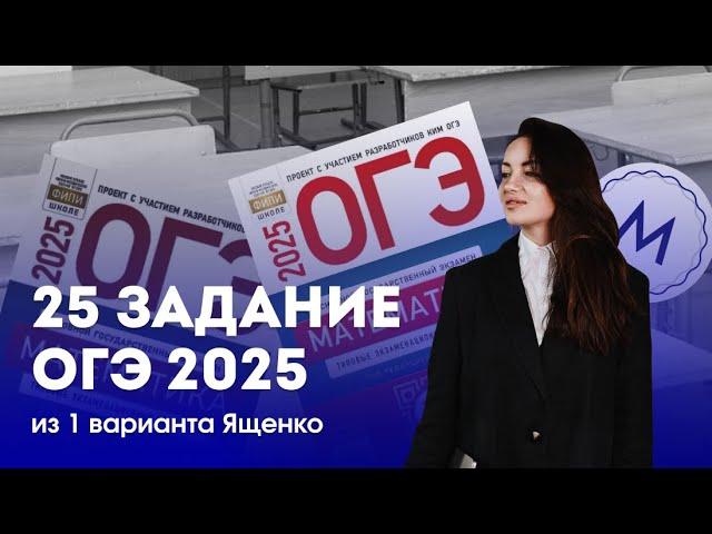 Самое сложное 25 задание из варианта | ОГЭ по математике 2025 Ященко | Матаника