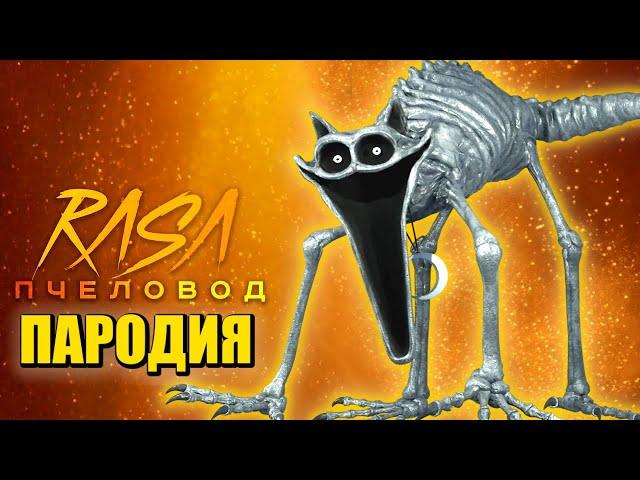 Песня Клип КОШМАРНЫЙ КОТ ДРЕМОТ Rasa - Пчеловод ПАРОДИЯ / CATNAP / POPPY PLAYTIME CHAPTER 3