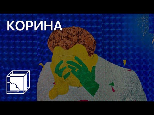 Ирина Корина | Коллекция современного искусства | Пока все дома у Антона