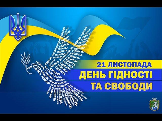 День гідності та свободи. Відео для дітей .