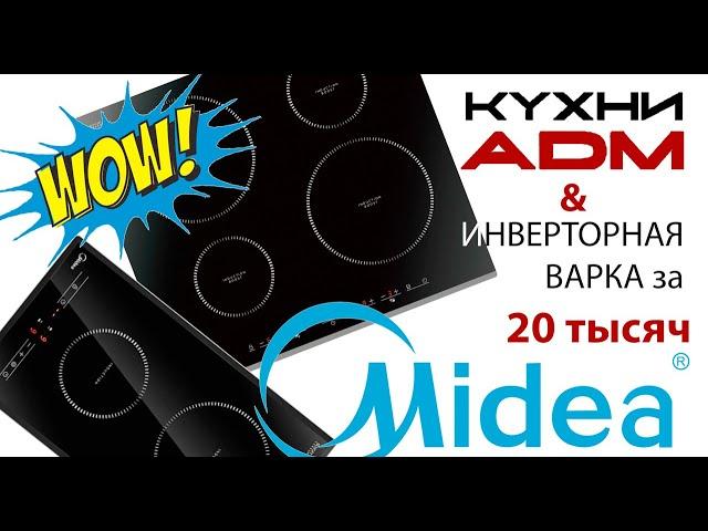 ИНДУКЦИОННАЯ ИНВЕРТОРНАЯ ПЛИТА | Midea MIH 64412 за 18 000 рублей