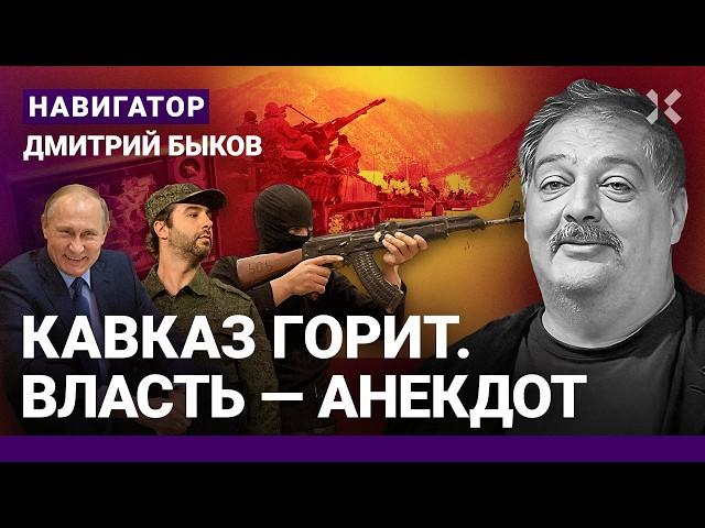 БЫКОВ: Год террора – и рванет. Дагестан – что дальше? Грызня за Урганта. Шутки про Путина