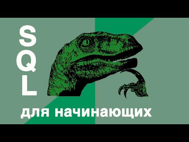 Урок 2 - Типы данных и понятие NULL (SQL для Начинающих)