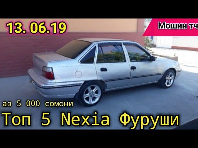 Мошинбозор!!! Душанбе, Худжанд (13.06.19) Топ 5 Nexia Daewoo арзон аз 5 000 сомони