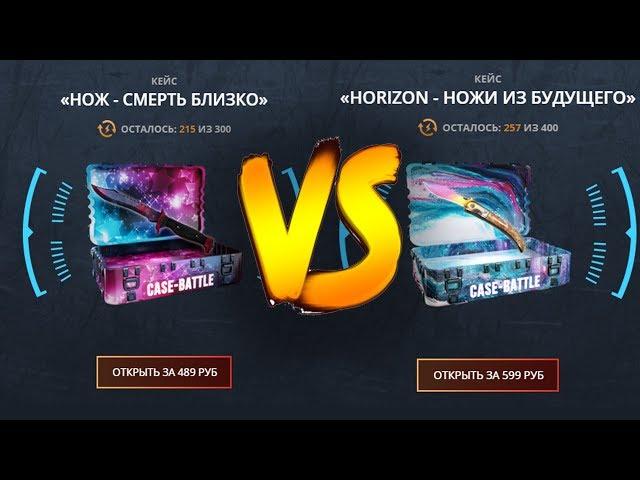 НОЖ - СМЕРТЬ БЛИЗКО VS HORIZON - НОЖИ ИЗ БУДУЩЕГО на CASE-BATTLE!НЕУЖЕЛИ МНЕ ВЫПАЛ НОЖ!??