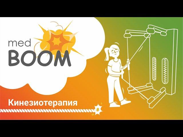 ЛФК и кинезиотерапия. Лучшее лечение спины и суставов/ medBOOM