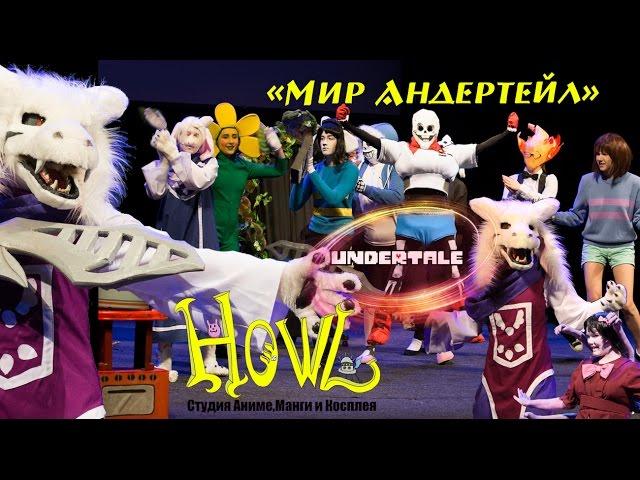 Мир Андертейл спектакль 2017(Студия Howl)