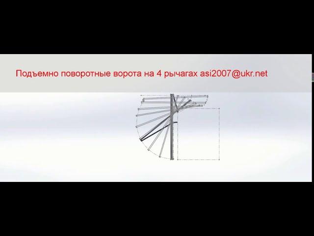 Подъемно поворотные ворота на четырех рычагах NZ-СИСТЕМА/N-Z-ворота.  СХЕМА ,РАСЧЕТ,  КОМПЛЕКТУЮЩИЕ