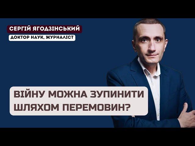 Війну можна зупинити шляхом перемовин?