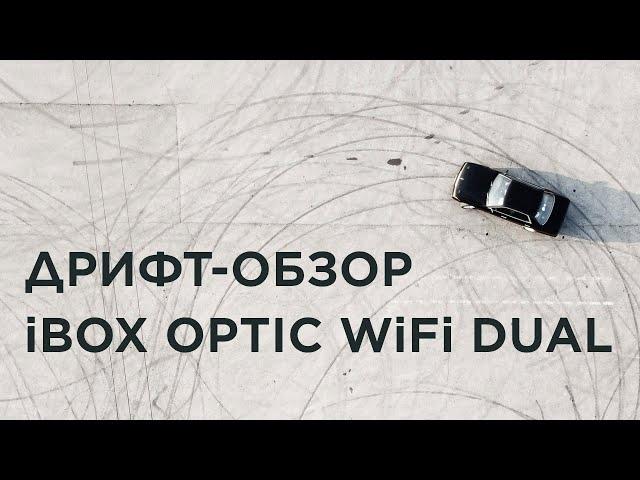 Дрифт-обзор видеорегистратора iBOX Optic WiFi Dual | ТЕХНОМОД