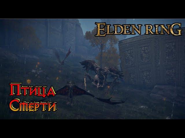 Elden Ring. НОЧНОЙ БОСС ПТИЦА СМЕРТИ → ПЛАЧУЩИЙ ПОЛУОСТРОВ.