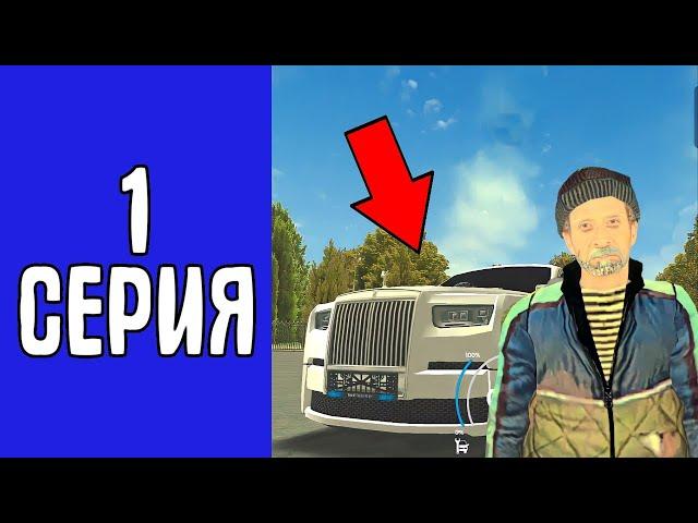 ПУТЬ ДО ROLLS- ROYCE #1 НА SMART RP | Смарт Рп путь бомжа | Смарт рп путь