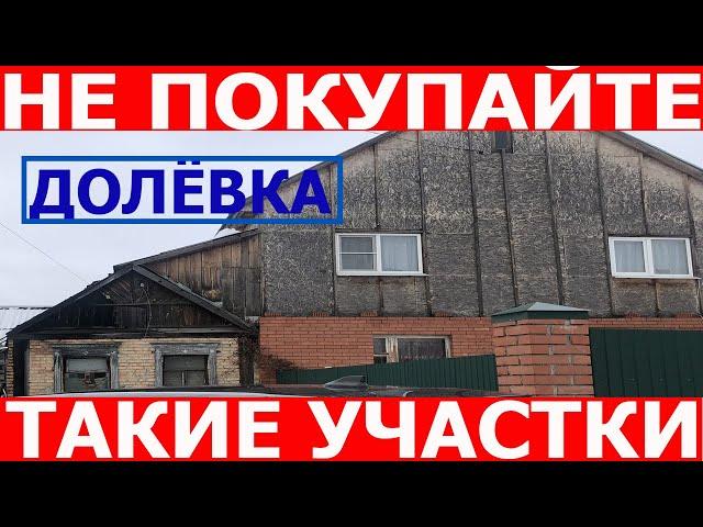 Какие участки нельзя покупать? Земельные участки в долевой собственности. Доля жилого дома, минусы.