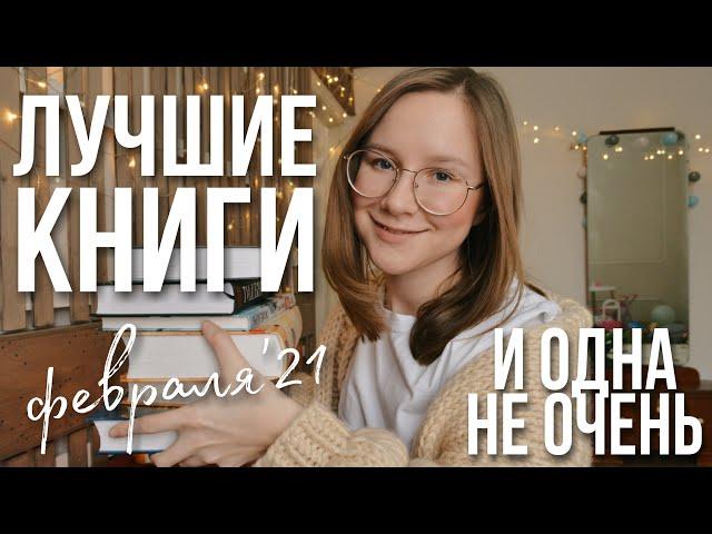 ЛУЧШИЕ КНИГИ февраля 2021 | ПРОЧИТАННОЕ