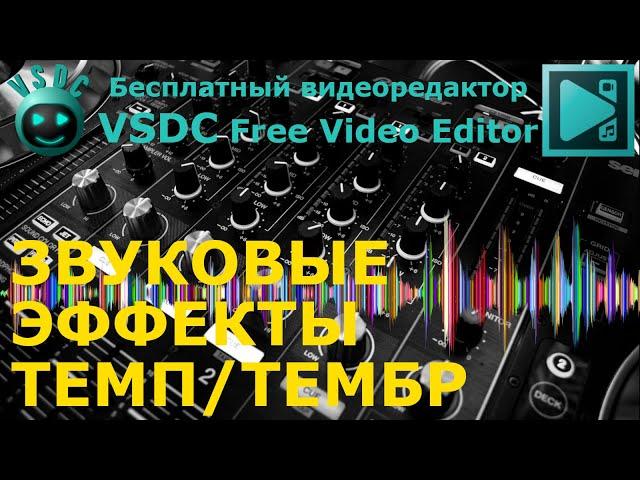 Звуковые эффекты Темп/Тембр. Бесплатный видеоредактор VSDC Free Video Editor