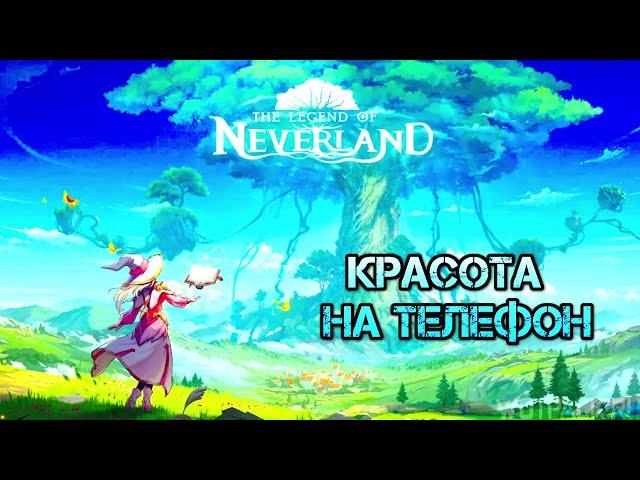 The Legend of Neverland /// Красота на телефон