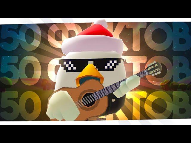 50 ФАКТОВ ОБО МНЕ В Чикен Ган/Chicken gun Эти факты тебя точно удивят...