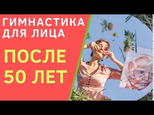 Упражнения для подтяжки овала лица после 50 лет. Как сохранить контур лица без операции?