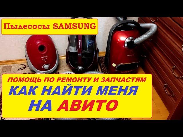 КАК НАЙТИ МЕНЯ НА АВИТО? Ремонт и запчасти для пылесосов Samsung.