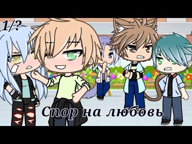 Спор на любовь [Мини-сериал] Gacha Life origenal