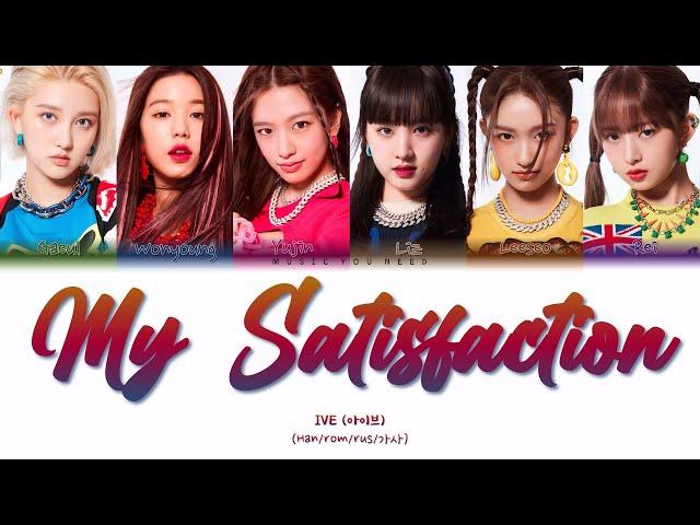 IVE - MY SATISFACTION (ПЕРЕВОД | КИРИЛЛИЗАЦИЯ | COLOR CODED LYRICS)