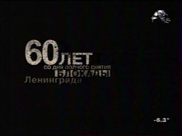 Заставки к 60-летию полного снятия блокады Ленинграда (ТРК Петербург, январь 2004)