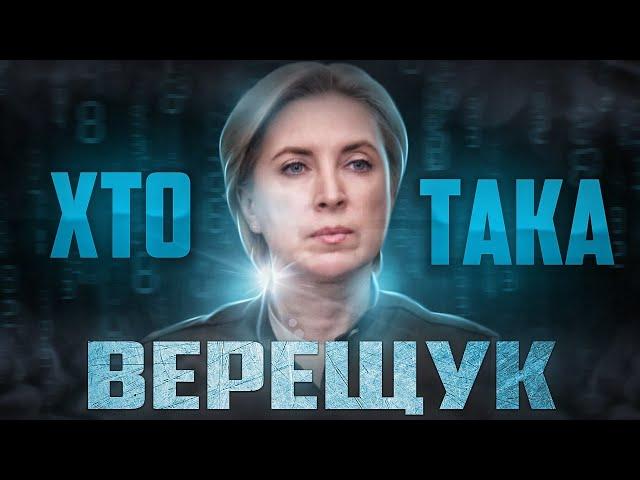 Хто така Ірина Верещук? 10 фактів із життя заступниці Єрмака І Сергій Руденко