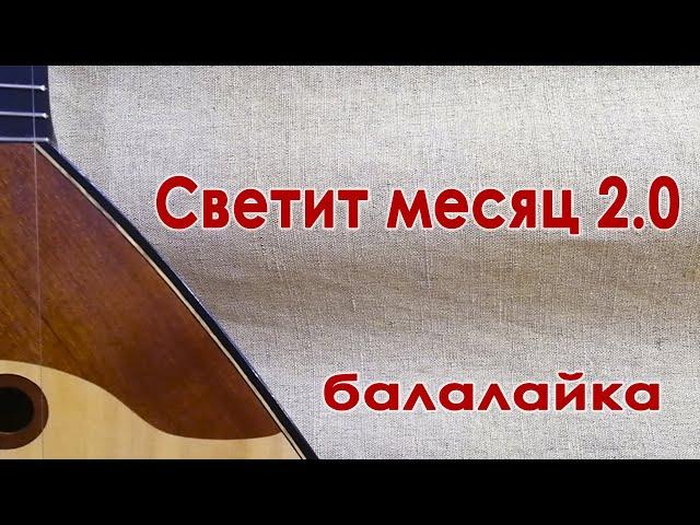 "Светит месяц 2.0"