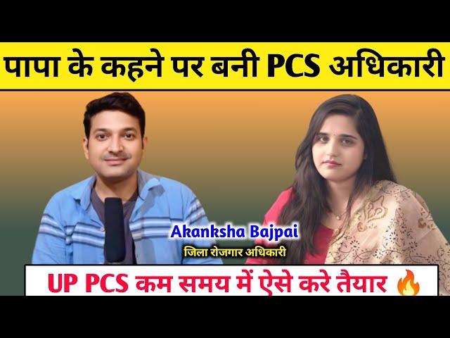 पापा के कहने पर बनी PCS अधिकारी || UP PCS कम समय में ऐसे करे तैयार  Akanksha Bajpai Rank 14 