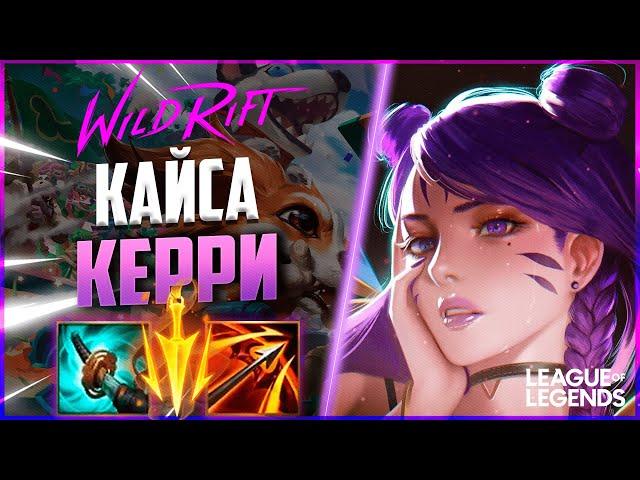 КАК ИГРАЕТ КАЙСА ПРЕТЕНДЕНТ - ТОННЫ УРОНА И МОБИЛЬНОСТИ | League of Legends Wild Rift