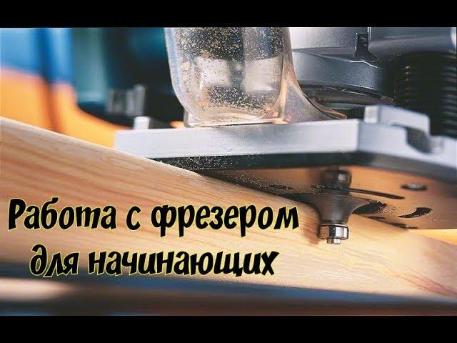 Работа с фрезером для начинающих